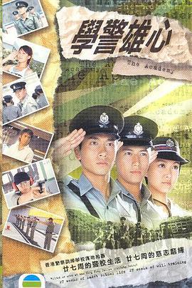 学警雄心