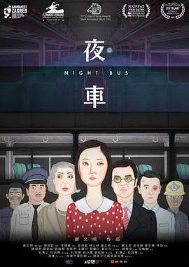 夜车