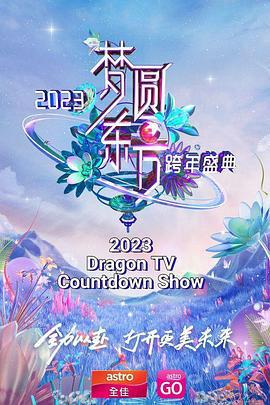 梦圆东方·2023东方卫视跨年盛典