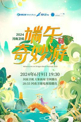 2024端午奇妙游