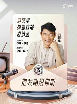 刘德华 “把我唱给你听” 线上演唱会